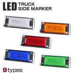 LED トラックマーカーランプ フラットタイプ 24V 角型 プレート内蔵 メッキ サイドマーカー