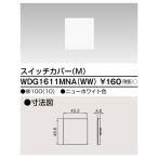 東芝 WDG1611MNA(WW) スイッチカバーM(WW)(WDG1611MNAWW)