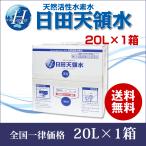 ＼全員対象★何度でも使える!100円OFFクーポン配布中/日田天領水 20L×1箱 天然の活性水素水 ミネラルウォーター 国内 天然水 20リットル×1箱 日田天領水 20l