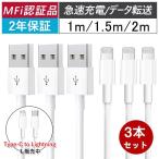 【3本セット】ライトニングケーブル iphone 充電ケーブル iphone ケーブル MFi認証 iphone充電ケーブル 急速充電器 iphone lightningケーブル 2m 1m 1.5m