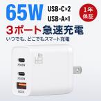 ACアダプター 65W急速充電器 GaN搭載 USB-C 3ポート コンセント USB充電器 ノートパソコン スマホ  iPhone16 15 Android対応 出張 旅行