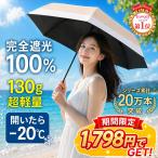 日傘 折りたたみ傘 完全遮光 晴雨兼用 軽量130G UVカット 紫外線対策 自動開閉 手動開閉 大きい コンパクト 通勤 通学 丈夫 レディース メンズ 折り畳み傘
