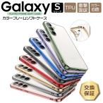 Galaxy S24 ケース カバー FE S23 FE S23 S22 S21 5G サイド メッキカラー ソフトケース メタリックカバー TPU クリアケース シンプル ギャラクシー docomo au