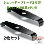 シュレッダーブレード 2枚刃 替刃 刈払機 草刈り機 2枚セット