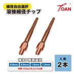 半自動溶接機 CO2 細径チップ 全長:69mm 2本セット ( 線径自由選択:0.8mm 0.9mm 1.0mm 1.2mm ) 狭い個所用 材質:クロムジルコニウム銅