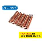 半自動 溶接 CO2 ノズル 200A ストレート パナソニック TGN01506 ダイヘン U4186P00 適合 5本セット