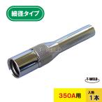 CO2 溶接 350A 細径ノズル ダイヘン U4167H04 パナソニック TGN01001 適合 1本
