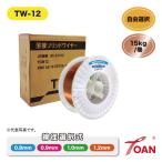 半自動溶接機 軟鋼用 ソリッドワイヤ TW-12 15kg/巻 1巻 スプール270mm JIS YGW12 ( 線径自由選択:0.8mm 0.9mm 1.0mm 1.2mm ) 送料無料
