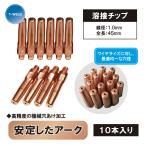 CO2 溶接 チップ 1.0mm×45mm 松下 TET01067 適合 ダイヘン K980C25 10本