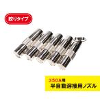半自動 溶接 CO2 ノズル 350A S1 絞り TGN00044 適合 3本