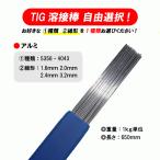 自由選択 TIG 溶接棒 アルミ ( 5356 4043 ) 適合 長さ:650mm ( 1.6mm 2.0mm 2.4mm 3.2mm ) 1kg単位