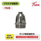 プラズマ切断機 プラズマ CUT チップ 10本セット PANA適合 ( 線径選択:1.3mm TET01310/60A用・1.5mm TET01512/80A用 )