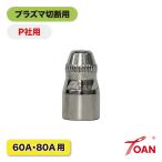 プラズマ切断機 プラズマ CUT 60A/80A 電極 10本セット PANA 適合型番:TET02033 インボイス対応領収書発行可