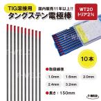 TIG 溶接用 タングステン電極棒 トリタン WT20 線径:3.2mm 10本 長さ150mm トリア2% 赤色 鉄 ステンレス用 大人気商品