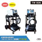 スタッド溶接機 自動車 板金 修復 用 デジタル式 TW-90N 日本専用 200V 単相 台車付 1台単価 インボイス対応領収書発行可