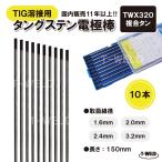 TIG 溶接用 タングステン電極棒 複合タン TWX320 線径:2.4mm 10本 長さ150mm 黒色 鉄 ステンレス アルミ用 大人気商品