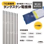 バラ売り TIG 溶接用 タングステン電極棒 WC20 線径:2.4mm 1本 長さ150mm セリウム セリア2% 灰色 鉄 ステンレス アルミ用 大人気商品