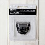 バリカン 替刃 ER9181(パナソニック Panasonic プロ バリカン ER145P-H用)散髪【TG】