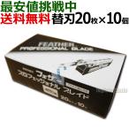 【10個セット】フェザー プロフェッショナル 標準刃 PB-20 20枚入り×10個入り アーティストクラブシリーズ 替刃【CL】