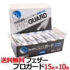 【10個セット】フェザー プロガード PG-15 15枚入×10個 替刃 アーティストクラブシリーズ 業務用 プロ用【CL】
