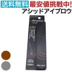 イリヤ アシッドアイブロウ グレー ブラウン ティント 眉墨 アイブロー 落ちない 眉マスカラ【TG】