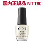 OPI 国内正規品 ネイルエンビーα 15ml NTT80 ナチュラル オーピーアイ ネイルエンヴィー ネイルケア 保護【TG】