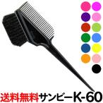 サンビー ヘアダイブラシ K-60 ブラック他12色 美容師 ヘアカラー ハケ サンビーK-60 sanbi k60【TG】