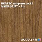 粘着剤化粧フィルム ウッド 幅122cm リアテック サンゲツ WOOD REATEC SANGETSU カッティングシート 粘着シート 壁紙 クロス