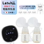 電動搾乳器Latchii  (ラッチー)  ダブル搾乳 搾乳機 出産 時短 ベビーグッズ マタニティーグッズ 授乳 母乳 楽々 快適 新生児 赤ちゃん ベビー 出産準備 便利