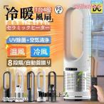 セラミックヒーター 温冷風扇 扇風機 羽なし 空気清浄機 冷暖風切替 静音温風機 冷暖タイプ おしゃれ ヒータータワーファンリモコン付き 自動首振り 暖房 省エネ