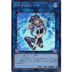 I:Pマスカレーナ (スーパーレア) QCCU-JP191 QUARTER CENTURY CHRONICLE side:UNITY