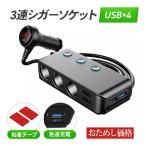 シガーソケット 3連 車 電源 usb 充電 電圧 led ブラック スマホ ケーブル カーチャージャー 携帯 QC3.0 急速 スイッチ 増設 固定 iPhone 省エネ