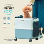 ico イコ スーツケース型 ペットキャリー ペチコ 3001-L PETico 1年保証 犬 ネコ 小型犬 ペットカート ペットバギー PET CARRY ico3001-l 正規品 1年保証