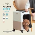 ico イコ スーツケース型 ペットキャリー ペチコ 3001-M PETico 1年保証 犬 ネコ 小型犬 ペットカート ペットバギー PET CARRY ico3001-m 正規品 1年保証