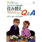 ミズ総合企画 セカンドライフのための住み替えQ&amp;A 田舎暮らしやバリアフリー、介護が必要なときの住まい選びまで シニ Book
