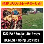 KUZIRA 【オリジナルビーチボール付セット】<KUZIRA / Smoke Life Away + HONEST / Going Growing> CD ※特典あり