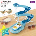 流しそうめん器 流麺 スライダー 家庭用 組み立て式 パール金属 流しそうめん機 ミントブルー D-6668