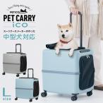 ペットキャリー ペットカート ストッパー機能搭載 犬 猫 4輪 8輪 小型犬 中型犬 キャリーケース スーツケース PETiCO ペチコ ペティコ 止まる 3001-L マツコ