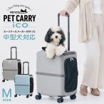 ペットキャリー ペットカート ストッパー機能搭載 犬 猫 4輪 8輪 小型犬 中型犬 キャリーケース スーツケース PETiCO ペチコ ペティコ 止まる 3001-M マツコ
