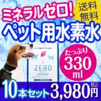 ペット 水素水 猫 犬 水 ペット用水素水 ペット水素水 ペット用 保存水 猫水素水 犬水素水 水素水ペット 防災 猫用 犬用 ミネラルゼロ ZEROミネラル 330ml 10本