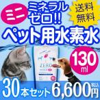 ペット 水素水 130ml 30本 犬 猫 水 ペット用水素水 ペットの水素水 猫用 犬用 ペット用 保存水 猫用水 犬用水 ペット用水 飲料水 ミネラルゼロ ZEROミネラル