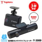 ドライブレコーダー ユピテル 全3カメラ Y-3000 夜間鮮明 STARVIS搭載 FULL HD高画質録画 GPS&HDR搭載 電源直結コード