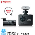 ドライブレコーダー 前後 ユピテル Y-120d 夜間鮮明 STARVIS搭載 HDR搭載 200万画素 FULL HD SDカードフォーマット不要 電源直結コード