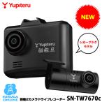2025年新製品 ポイント5倍 ドライブレコーダー ユピテル SN-TW7670c 高画質 前後FULL HD2カメラ 夜間鮮明 STARVIS搭載 GPS&HDR搭載 シガープラグ接続