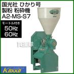 (P7倍)(クーポン4枚で合計6000円OFF)国光社 ひかり号 製粉、粉砕機 A2-MS-S7