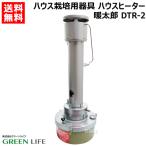 暖太郎 DTR-2 ハウス用 保温器 灯油式 ストーブ ヒーター ハウス栽培 用器具 温室用 ビニールハウス グリーンライフ