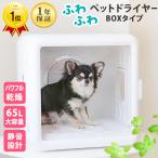 ペット ドライヤー ハウス ルーム 猫 ふわふわペットドライヤー ボックス 犬 FPD-65 ヒラキ