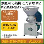(P7倍)(クーポン4枚で合計6000円OFF)国光社 こだま号 製粉・製餅・味噌摺 K2BMS-SM7
