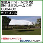 (P7倍)(クーポン4枚で合計6000円OFF)小川キャンパル 集会用テント CJ式H型 新中折れフレーム 4号 6864-00 カラー:白