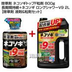 (P7倍)(クーポン4枚で合計6000円OFF)レインボー薬品 除草剤 ネコソギトップF粒剤 800g 長期間持続+ネコソギ ロングシャワーV9 2L 【除草剤 液剤&粒剤セッ